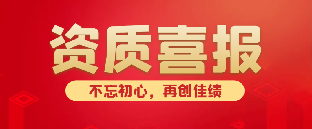 喜報(bào)！熱烈祝賀中水京林建設(shè)有限公司新獲批5項(xiàng)資質(zhì)！